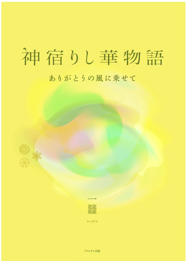 神宿りし華物語 - いってつ