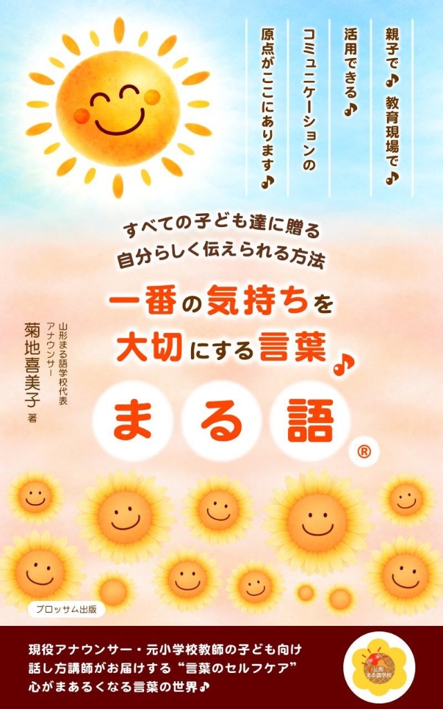一番の気持ちを大切にする言葉 まる語® - 菊地喜美子