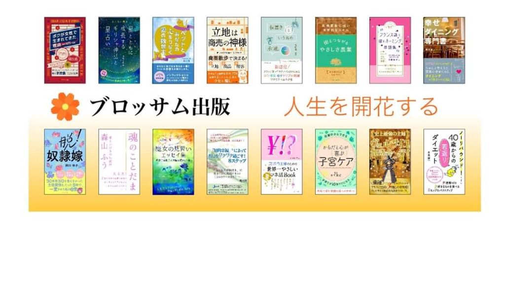 ブロッサム出版の実績 - 人生を開花する